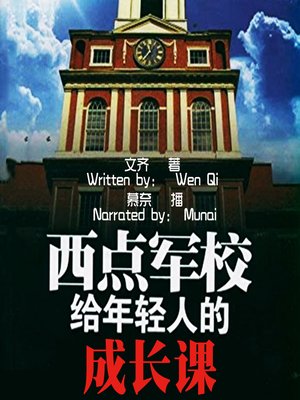 cover image of 西点军校给年轻人的成长课 (Lessons from the West Point Military Academy for Young Fellows)